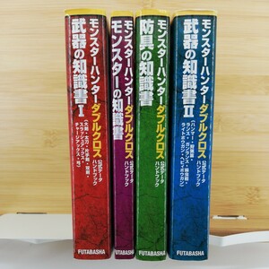 モンスターハンターダブルクロス公式データハンドブック　4冊セット ■ 堀内建志(編著)　山田幸秀(編著)　内海千帆(編著)　