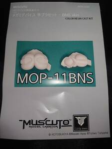 ★ 検品済 muscuto メガミデバイス 手ブラセット MOP-11BNS MSG body バレットナイツ 改造キット 胸パーツ ② ★