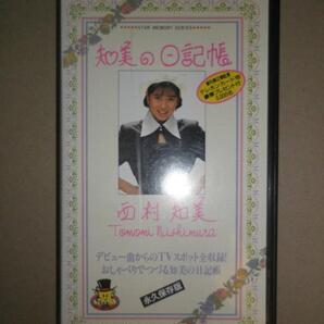 【即決】中古VHS 西村知美「知美の日記帳」デビュー曲からのTVスポット全収録