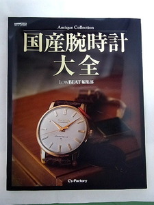 Antique　Collection　国産腕時計大全　LOWBEAT編集部　令和４年１０月７日発行　本　１７