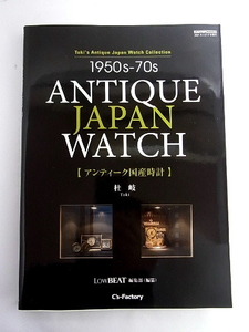 1950s－70s　ANTIQUE　JAPAN　WATCH　アンティーク国産時計　杜　岐著　２０２１年３月１７日　発行　本　１９
