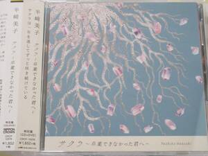 2312/CD/半崎美子/サクラ～卒業できなかった君へ