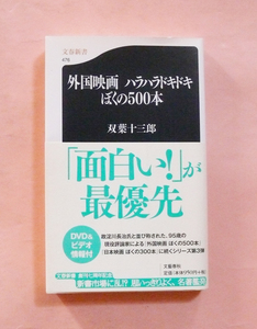 古文庫本「外国映画 ハラハラドキドキ ぼくの500本」双葉十三郎著・文春新書