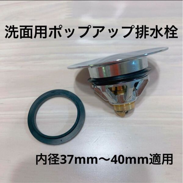 洗面用ポップアップ排水栓 ドレン 排水口 内径37-40mm適用