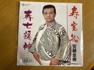 EP　安藤金寿　寿宝船　寿七福神　稀少盤