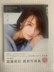 【ポストカード付】衛藤美彩 写真集 話を聞こうか。 帯付