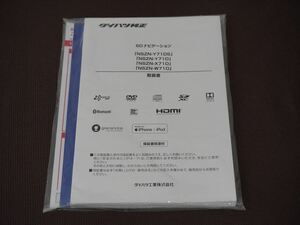 (良品) ★取扱説明書★ ダイハツ純正 SDナビゲーション NSZN-Y71DS/NSZN-Y71D/NSZN-X71D/NSZN-W71D かんたん操作ガイド付き 取説 取扱書