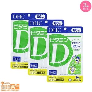 3個セット DHC ビタミンD 60日分(60粒) 送料無料