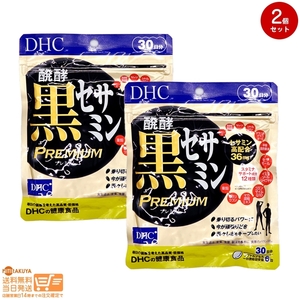 2個セット DHC 醗酵黒セサミン プレミアム 30日分 送料無料追跡あり