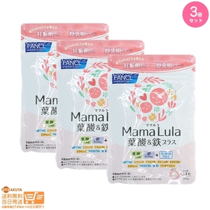 3個セット FANCL ファンケル Mama Lula ママルラ 葉酸&鉄プラス 約30日分 サプリメント 追跡配送