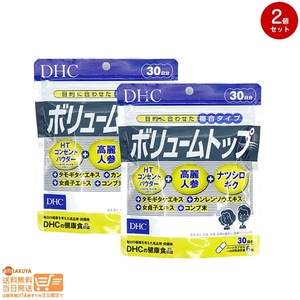 お得2個セット DHC ボリュームトップ30日 送料無料追跡あり