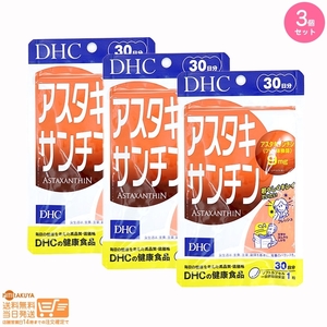 お得3個セット DHC アスタキサンチン 30日分 サプリメント 送料無料