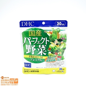 DHC 国産パーフェクト野菜 プレミアム 30日分 100%国産野菜32種&乳酸菌+酵母がギュギュッ 送料無料