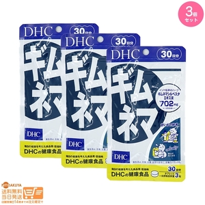 3個セット DHC ギムネマ 30日分 追跡配送