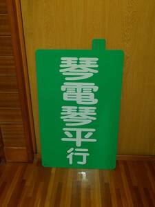  Takamatsu koto flat electro- iron ( koto electro- ) destination board ( koto electro- koto flat line | green )