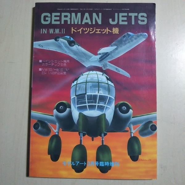 GERMAN JETS IN W.W.Ⅱ ドイツジェット機 第2次大戦 モデルアート3月号臨時増刊 No.348 折込図面付 中古 背やけ有