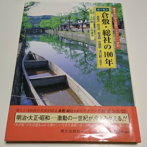 目で見る倉敷・総社の100年 倉敷市・総社市・都窪郡・吉備郡・浅口郡 船穂町 太田健一 上原兼善 郷土出版社 中古 大型本 地域史 岡山県