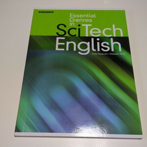 Essential Genres in Scientific English 理工系学生のための必修英語 初版 金星堂 英語テキスト 02631F011