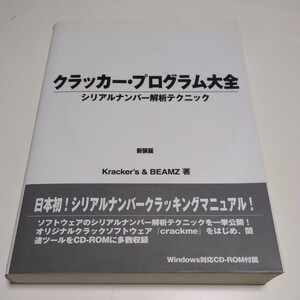 クラッカー・プログラム大全　シリアルナンバー解析テクニック　新装版 Ｋｒａｃｋｅｒ’ｓ　＆　ＢＥＡＭＺ／著