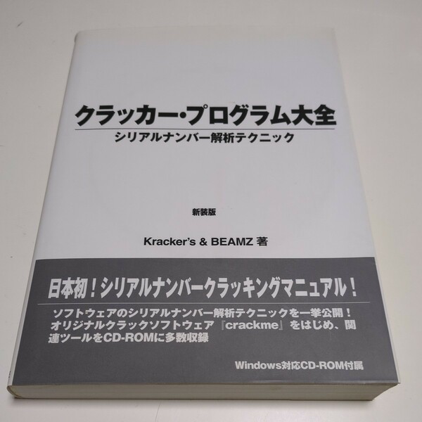 新装版 クラッカー・プログラム大全 シリアルナンバー解析テクニック Windows対応版CD-ROM付 Ｋｒａｃｋｅｒ’ｓ ＆ ＢＥＡＭＺ