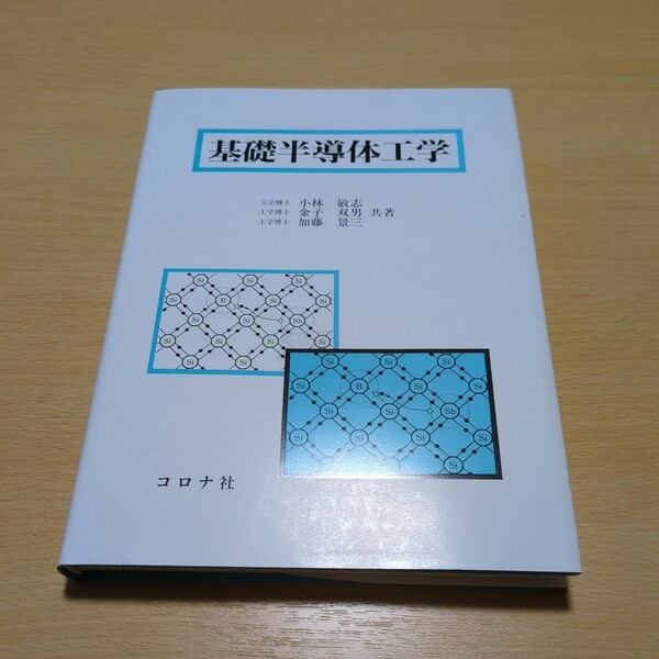 基礎半導体工学 コロナ社 初版 小林敏志 金子双男 加藤景三 初版 中古 05372F049