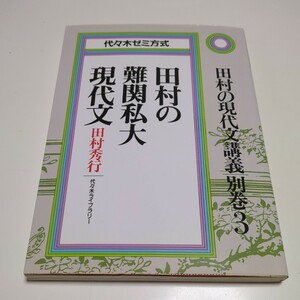 田村の難関私大現代文 田村の現代文講義 別巻3 田村秀行 代々木ゼミ方式 代々木ライブラリー 中古 代ゼミ 国語 大学入試 受験 03491F019