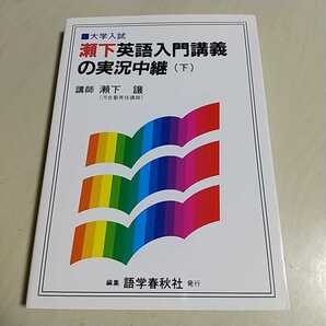 大学入試 瀬下英語入門講義の実況中継 下巻 瀬下譲 語学春秋社 河合塾 中古 大学入試 受験 英語学習 下
