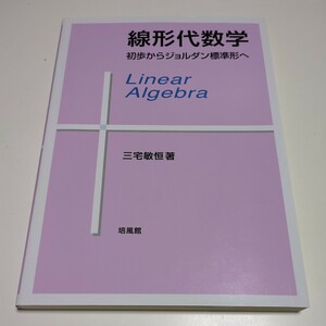 線形代数学 初歩からジョルダン標準形へ 三宅敏恒 初版 培風館 03531F005