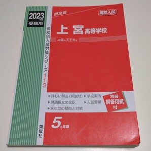 上宮高等学校 2023年度 受験用 赤本 113 高校別入試対策シリーズ 中古 限定版 5か年版 別冊解答用紙付 大阪市天王寺区 高校入試 過去問題集