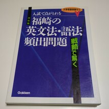 福崎の英文法語法頻出問題 戦略で解く 大学受験実戦ゼミⅴ 福崎伍郎 河合塾 Gakken 大学入試_画像1