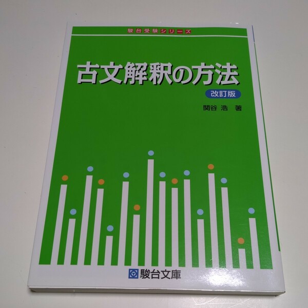 改訂版 古文解釈の方法 関谷浩 駿台受験シリーズ 中古 駿台予備学校 予備校 中古 大学受験 入試 古典 古語 国語