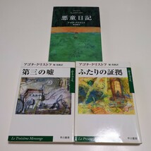 アゴタ・クリストフ 文庫3冊セット 悪童日記 ふたりの証拠 第三の嘘 早川書房 堀茂樹 ハンガリー 文学 Agota Kristof 中古 03301F006_画像1