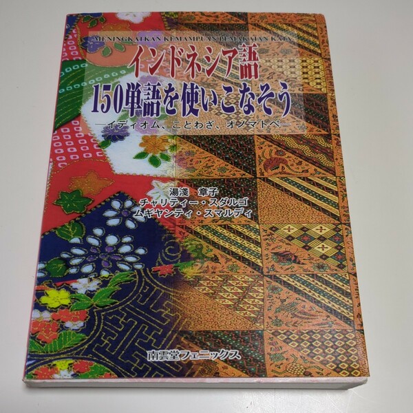 インドネシア語150単語を使いこなそう イディオム、ことわざ、オノマトペ 湯浅章子 チャリティー・スダルゴ ムギヤンティ・スマルディ中古