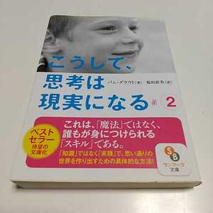 第2巻 文庫版 こうして、思考は現実になる （サンマーク文庫　は－２－２） パム・グラウト 桜田直美 01101F103