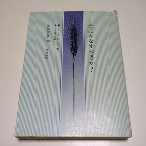 文庫版 なにをなすべきか？ ヴェ・イ・レーニン 村田陽一 改訳 1977年第30刷 国民文庫 110 大月諸天 古書 何を成すべきか ロシア マルクス