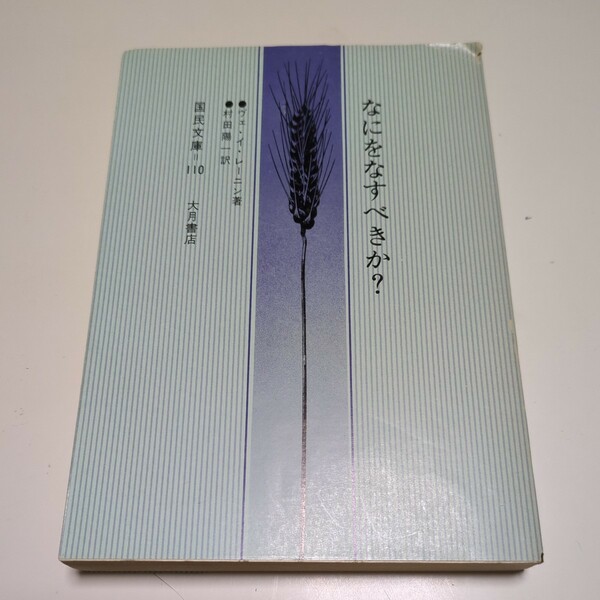 文庫版 なにをなすべきか？ ヴェ・イ・レーニン 村田陽一 改訳 1977年第30刷 国民文庫 110 大月諸天 古書 何を成すべきか ロシア マルクス