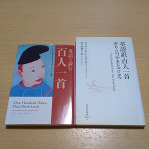 ピーター・Ｊ・マクミラン 2冊セット 英語で読む百人一首(文春文庫) & 英詩訳・百人一首 香り立つやまとごころ(集英社新書) マックミラン