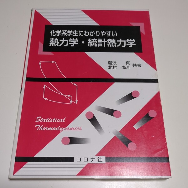 化学系学生にわかりやすい熱力学・統計熱力学 コロナ社 初版 湯浅真 北村尚斗 04561F005