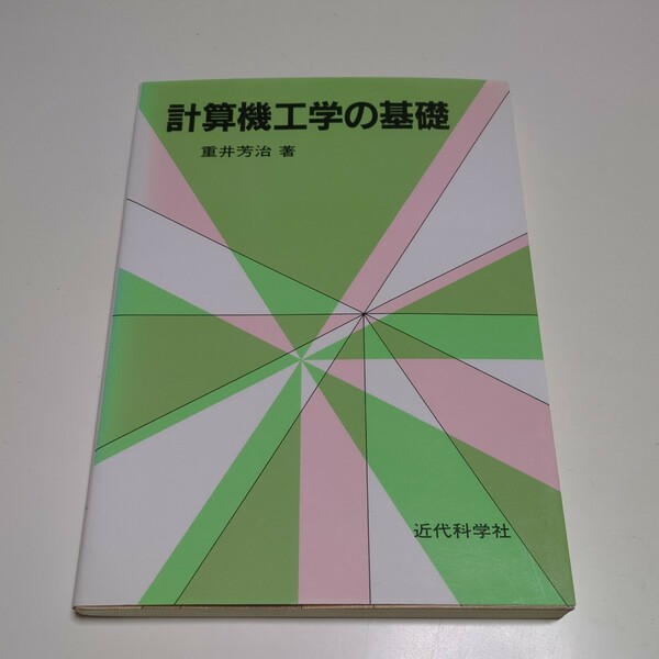 計算機工学の基礎 重井芳治 初版 近代科学社 中古 情報工学 テキスト 教科書 03871F007