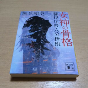女神の骨格 警視庁殺人分析班 麻見和史 講談社文庫 中古 警察 推理 捜査 如月塔子 鷹野秀昭 01101F012