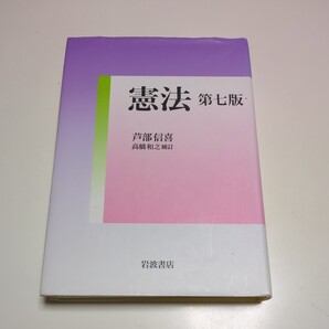 憲法 第7版 芦部信喜 岩波書店 中古 第七版 法律 法学 01001F026
