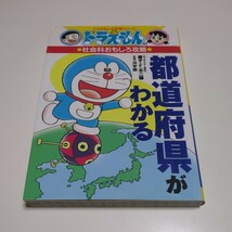 都道府県がわかる （ドラえもんの学習シリーズ　ドラえもんの社会科おもしろ攻略） 藤子・Ｆ・不二雄 浜学園 中古 01001F013_画像1