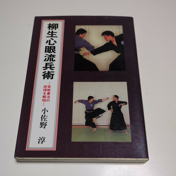柳生心眼流兵術 実戦拳法の術理を解明 小佐野淳 愛隆堂 平成8年再版 中古 01001F006