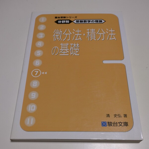 微分法・積分法の基礎 清史弘 分野別受験数学の理論7 駿台文庫 駿台受験シリーズ 中古 数学 大学受験 入試 名著 02201F026