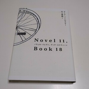 ノヴェル・イレブン、ブック・エイティーン ダーグ・ソールスター 村上春樹 中央公論新社 Novel 11, Book 18 単行本 中古 01001F026 