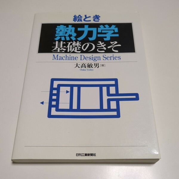 絵とき熱力学基礎のきそ （Ｍａｃｈｉｎｅ　Ｄｅｓｉｇｎ　Ｓｅｒｉｅｓ） 大高敏男 日刊工業新聞社 02201F026