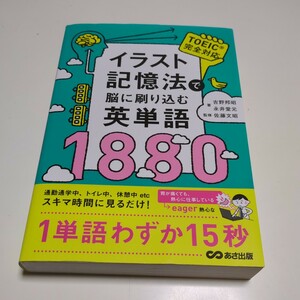 イラスト記憶法で脳に刷り込む英単語１８８０ 吉野邦昭／著　永井堂元／著　佐藤文昭／監修 中古 01001F026