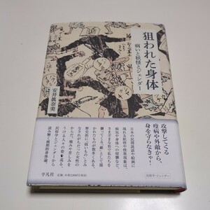 狙われた身体 病いと妖怪とジェンダー 安井眞奈美 平凡社 単行本 民俗学 中古 02201F026