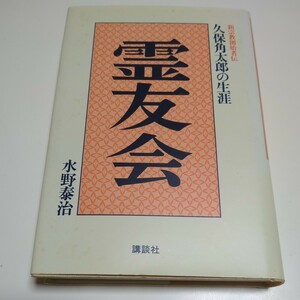 霊友会　新宗教創始者伝　久保角太郎の生涯 水野泰治／著