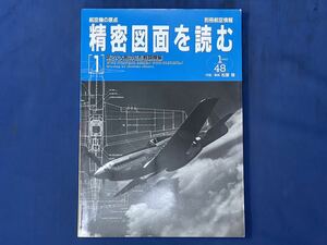 航空機の原点『 精密図面を読む［1］第二次大戦の花形戦闘機編 』日本軍 アメリカ軍 英 ドイツ ソ連軍図面集 1/48SCALE 酣燈社別冊航空情報